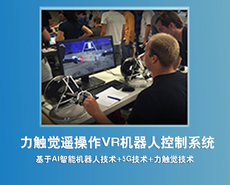 力觸覺遙操作VR機器人控制系統集成方案