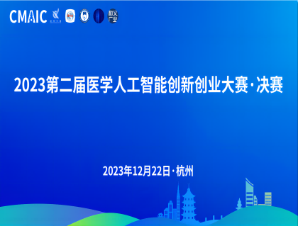 收官之作| 2023醫學人工智能創新創業大賽---昕觸科技榮獲創新項目稱號